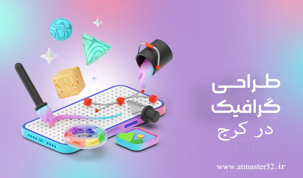 طراحی گرافیک در کرج